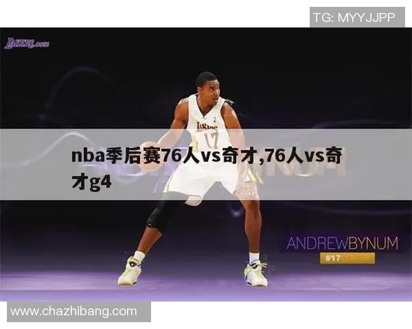 76人对阵奇才精彩赛事直播时间和观看方式全解析