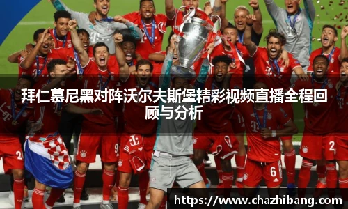 拜仁慕尼黑对阵沃尔夫斯堡精彩视频直播全程回顾与分析