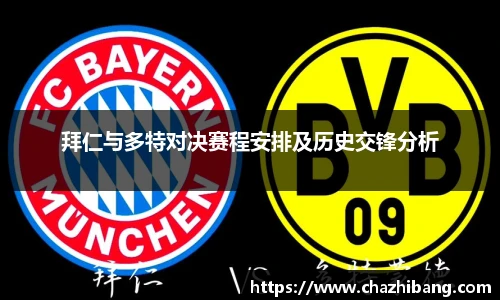 拜仁与多特对决赛程安排及历史交锋分析