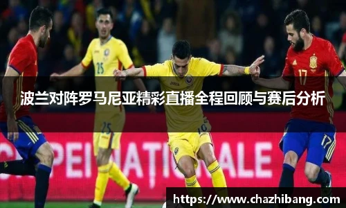 波兰对阵罗马尼亚精彩直播全程回顾与赛后分析