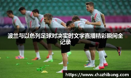 波兰与以色列足球对决实时文字直播精彩瞬间全记录