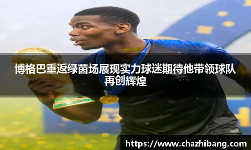 博格巴重返绿茵场展现实力球迷期待他带领球队再创辉煌