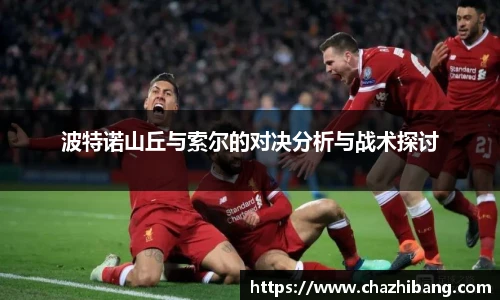 波特诺山丘与索尔的对决分析与战术探讨