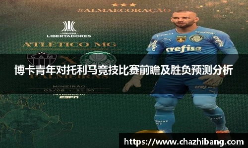 博卡青年对托利马竞技比赛前瞻及胜负预测分析