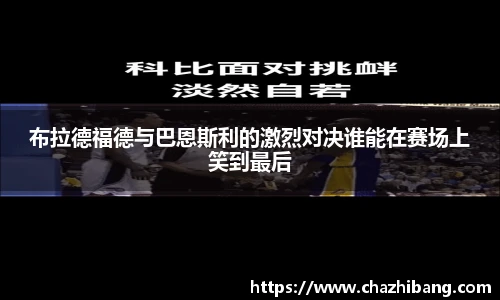 布拉德福德与巴恩斯利的激烈对决谁能在赛场上笑到最后