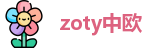 zoty中欧官网首页